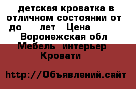 детская кроватка в отличном состоянии от 0 до   14лет › Цена ­ 4 500 - Воронежская обл. Мебель, интерьер » Кровати   